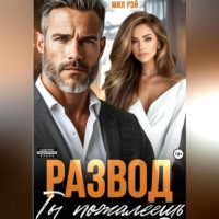 Мил Рэй. Развод. Ты пожалеешь