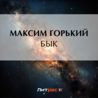 Максим Горький. Бык