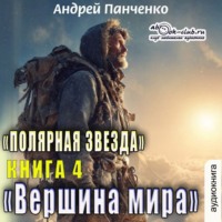 Андрей Панченко. Вершина мира