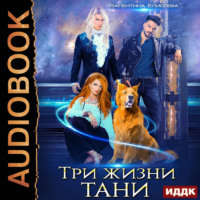 Валентина Елисеева. Три жизни Тани