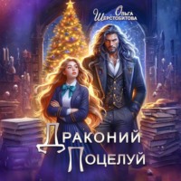 . Драконий поцелуй