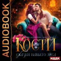 . Кости. Сказки навьего леса