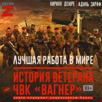 Кирилл Деюре. Лучшая работа в мире: история ветерана ЧВК «Вагнер»