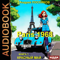 . Париж 1968. Книга 1. Красный май