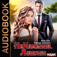 Надежда Олешкевич. НеИзменно. Люблю!