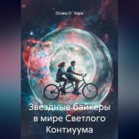 Осака О`Хара. Звездные байкеры в мире Светлого Контиуума