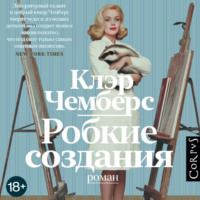 Клэр Чемберс. Робкие создания