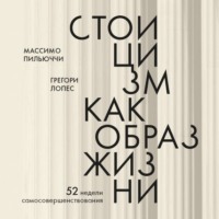 Массимо Пильюччи. Стоицизм как образ жизни. 52 недели самосовершенствования