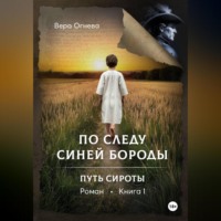 Вера Евгеньевна Огнева. По следу Синей Бороды книга 1 Путь сироты
