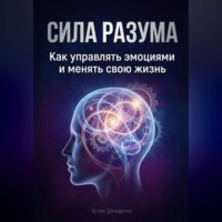 Артем Демиденко. Сила разума: Как управлять эмоциями и менять свою жизнь