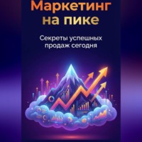 Артем Демиденко. Маркетинг на пике: Секреты успешных продаж сегодня