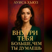 Луиса Хьюз. Внутри тебя больше, чем ты думаешь