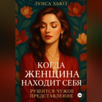 Луиса Хьюз. Когда женщина находит себя. Рушится чужое представление