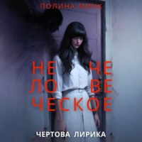 Полина Минк. Нечеловеческое. Чертова лирика