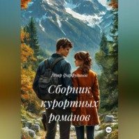 Пётр Фарфудинов. Сборник курортных романов