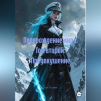 Хао Хэллиш. Перерождение мира. Том второй: Предвкушение