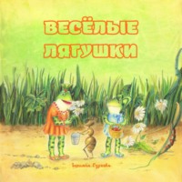. Весёлые лягушки