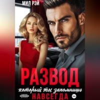 Мил Рэй. Развод, который ты запомнишь навсегда