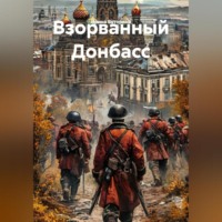 Ирина Буторина. Взорванный Донбасс