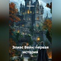 чорт шляпа. Элиас Вейн: Первая История