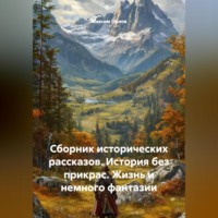 Максим Вячеславович Орлов. Сборник исторических рассказов: История без прикрас. Жизнь и немного фантазии