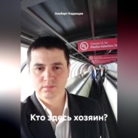 Альберт Каданцев. Кто здесь хозяин?