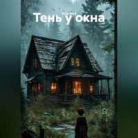 Егор Мун. Тень у окна