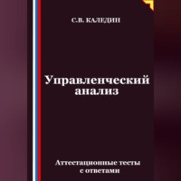 Сергей Каледин. Управленческий анализ. Аттестационные тесты с ответами