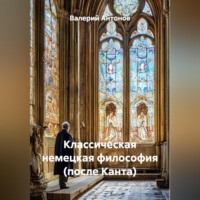 . Классическая немецкая философия (после Канта)
