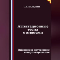 . Аттестационные тесты с ответами. Внешнее и внутреннее консультирование