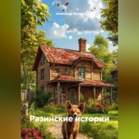 Александр Копил. Разинские истории