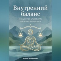 Артем Демиденко. Внутренний баланс: Искусство управлять своими эмоциями