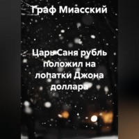Граф Миасский. «Царь Саня рубль положил на лопатки Джона доллара»