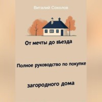 . От мечты до въезда. Полное руководство по покупке загородного дома