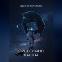 Эдуард Сероусов. Диссонанс Канта