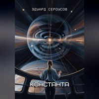 Эдуард Сероусов. Константа