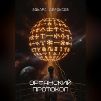 Эдуард Сероусов. Орфанский протокол