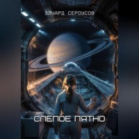 Эдуард Сероусов. Слепое пятно