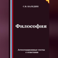 Сергей Каледин. Философия. Аттестационные тесты с ответами