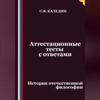 . Аттестационные тесты с ответами. История отечественной философии
