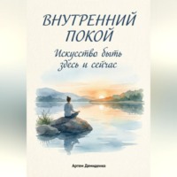 Артем Демиденко. Внутренний покой: Искусство быть здесь и сейчас