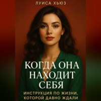 Луиса Хьюз. Когда она находит себя. Инструкция по жизни, которой давно ждали