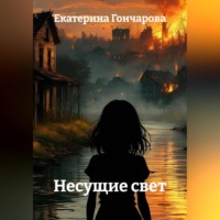 Екатерина Анатольевна Гончарова. Несущие свет