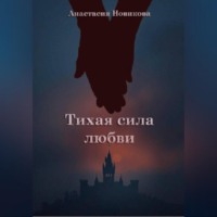 . Тихая сила любви
