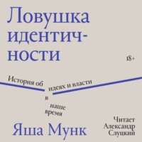 Яша Мунк. Ловушка идентичности