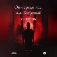 Лиа Лун. Они среди нас, или Багровый октябрь