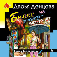 Дарья Донцова. Билет на ковер-вертолет
