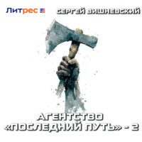 . Агентство «Последний путь» – 2