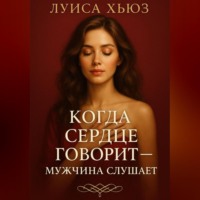 Луиса Хьюз. Когда сердце говорит – мужчина слушает