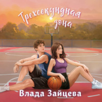 Влада Зайцева. Трехсекундная зона